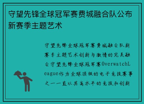 守望先锋全球冠军赛费城融合队公布新赛季主题艺术