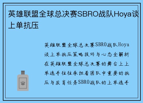 英雄联盟全球总决赛SBRO战队Hoya谈上单抗压