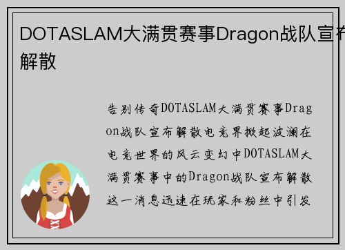 DOTASLAM大满贯赛事Dragon战队宣布解散