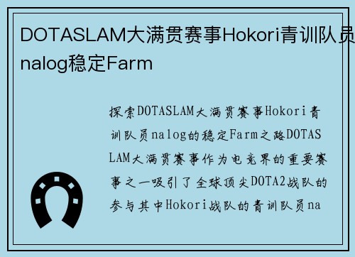 DOTASLAM大满贯赛事Hokori青训队员nalog稳定Farm