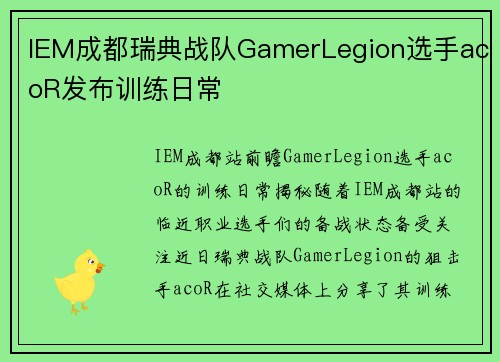 IEM成都瑞典战队GamerLegion选手acoR发布训练日常