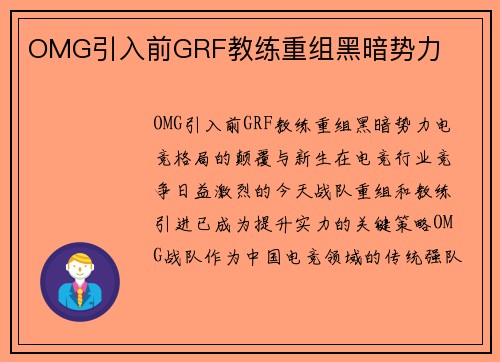 OMG引入前GRF教练重组黑暗势力
