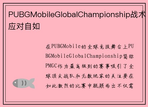PUBGMobileGlobalChampionship战术应对自如