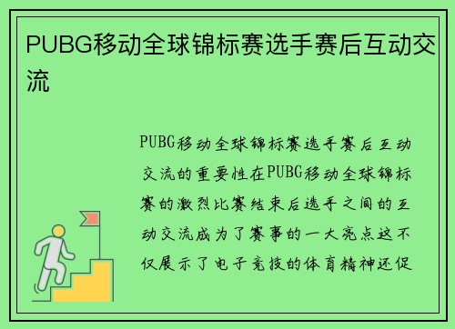 PUBG移动全球锦标赛选手赛后互动交流