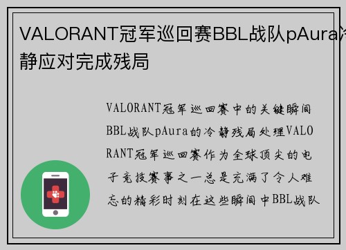 VALORANT冠军巡回赛BBL战队pAura冷静应对完成残局