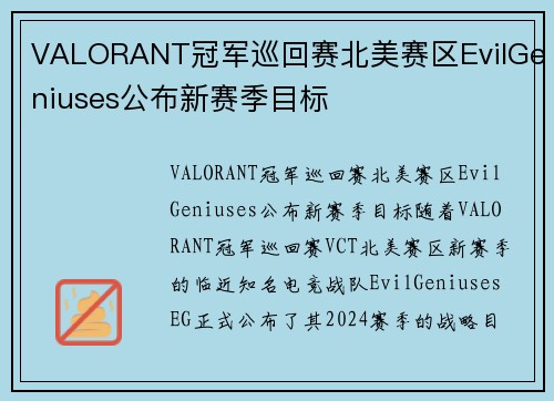 VALORANT冠军巡回赛北美赛区EvilGeniuses公布新赛季目标