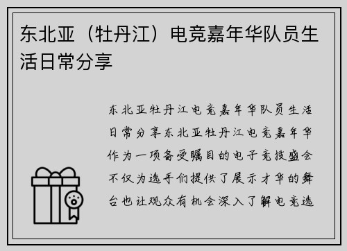 东北亚（牡丹江）电竞嘉年华队员生活日常分享