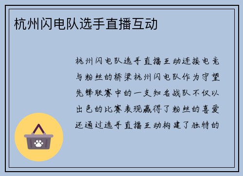 杭州闪电队选手直播互动
