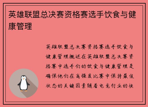 英雄联盟总决赛资格赛选手饮食与健康管理