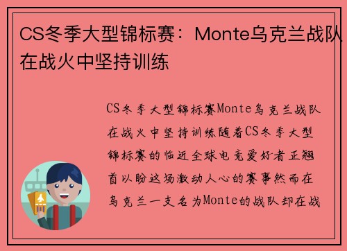 CS冬季大型锦标赛：Monte乌克兰战队在战火中坚持训练