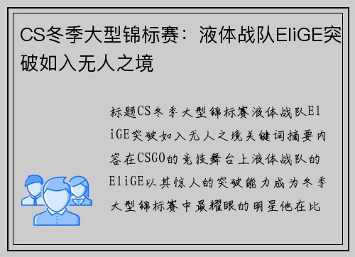 CS冬季大型锦标赛：液体战队EliGE突破如入无人之境