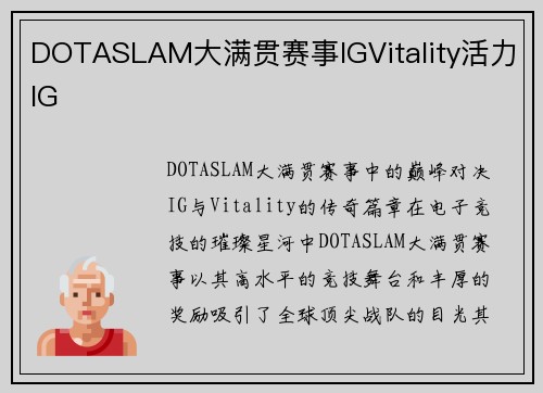 DOTASLAM大满贯赛事IGVitality活力IG
