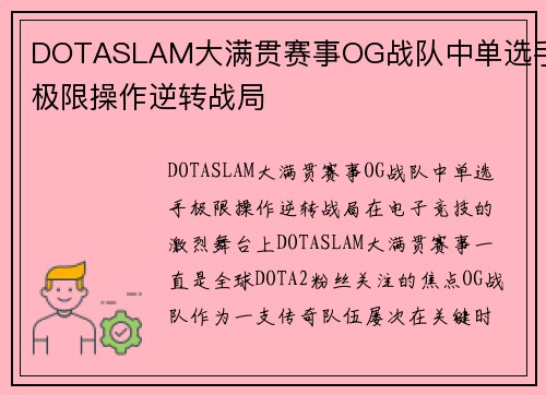 DOTASLAM大满贯赛事OG战队中单选手极限操作逆转战局