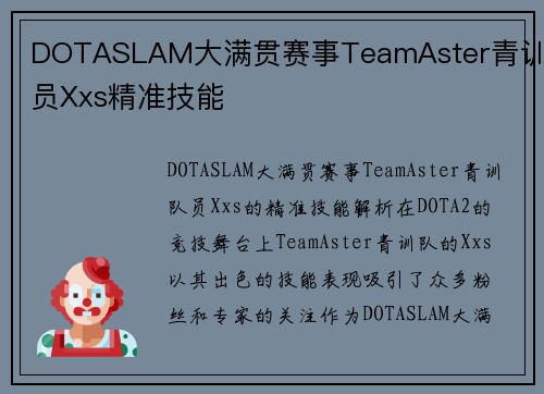 DOTASLAM大满贯赛事TeamAster青训队员Xxs精准技能