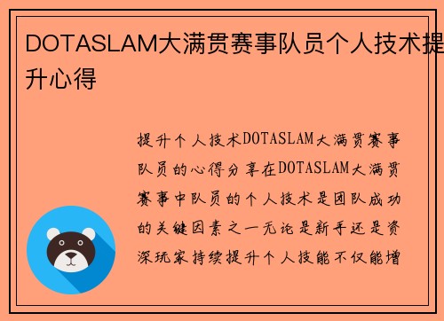 DOTASLAM大满贯赛事队员个人技术提升心得