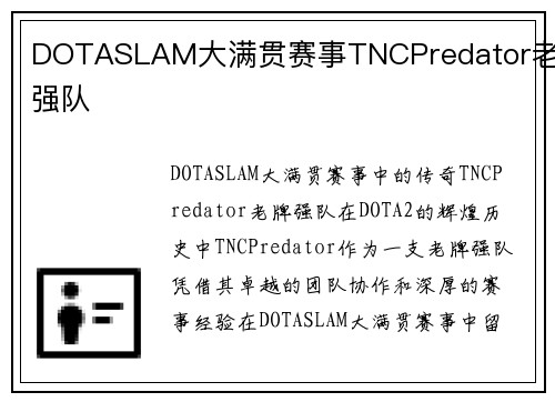 DOTASLAM大满贯赛事TNCPredator老牌强队