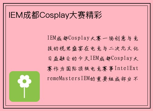 IEM成都Cosplay大赛精彩