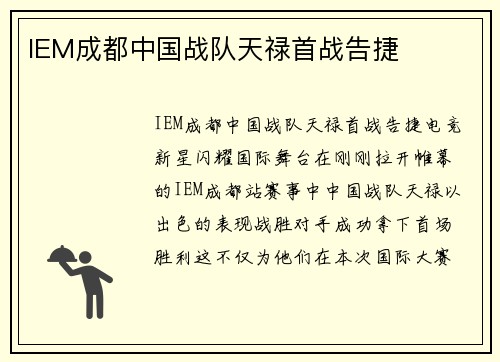 IEM成都中国战队天禄首战告捷
