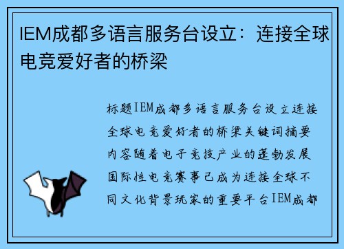 IEM成都多语言服务台设立：连接全球电竞爱好者的桥梁