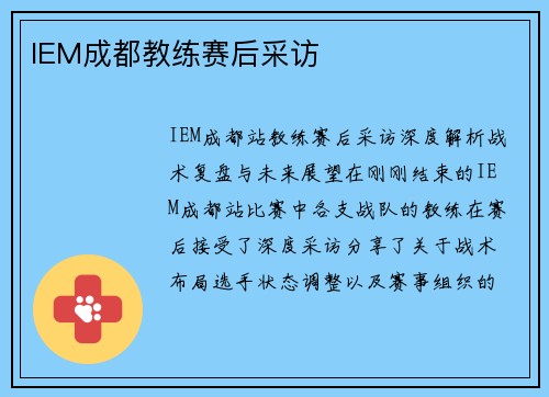 IEM成都教练赛后采访