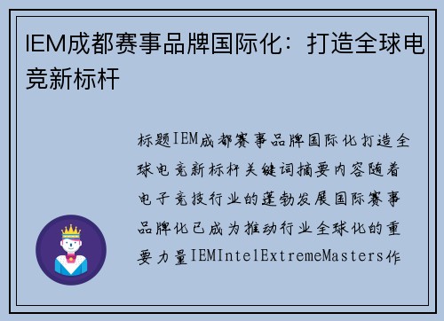 IEM成都赛事品牌国际化：打造全球电竞新标杆